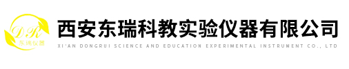 西安東瑞科教實(shí)驗儀器有限公司
